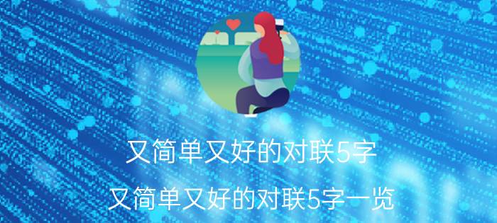 又简单又好的对联5字 又简单又好的对联5字一览